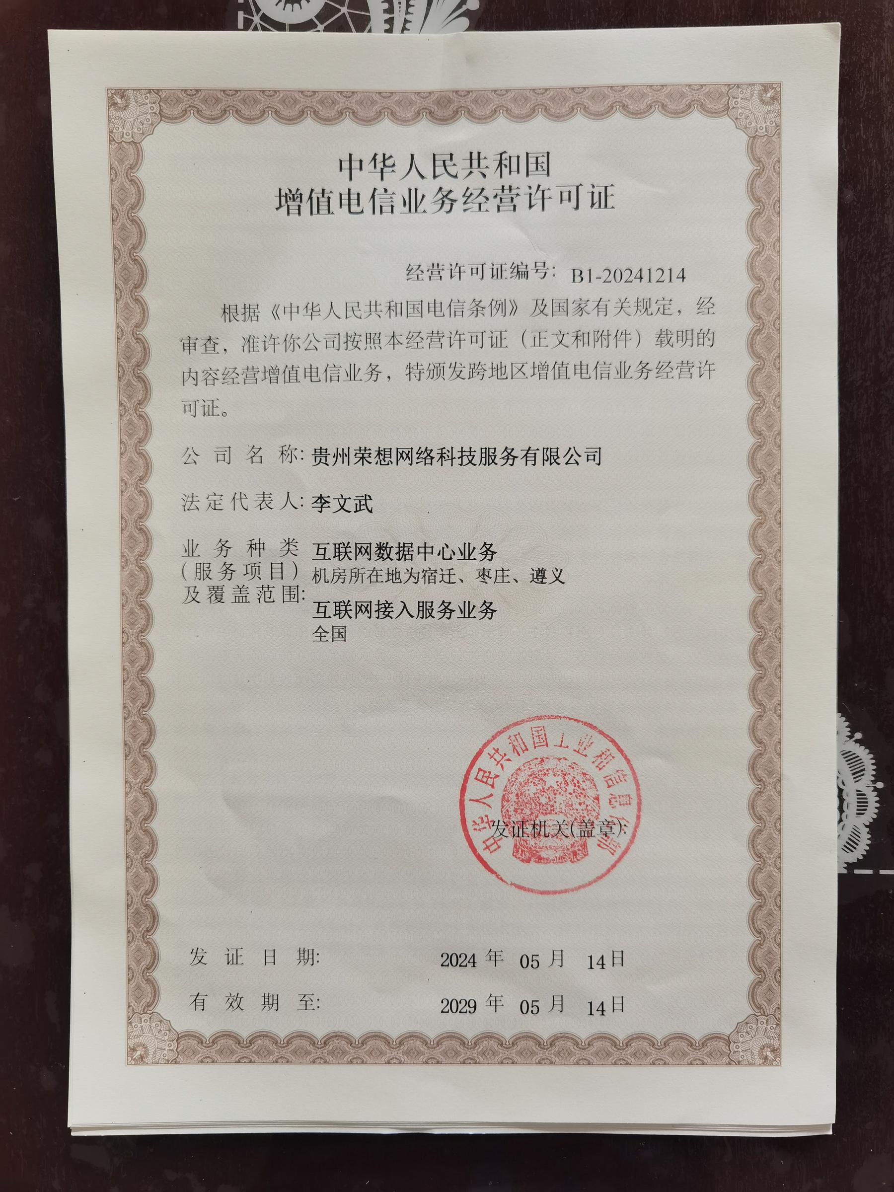 增值电信业务许可证